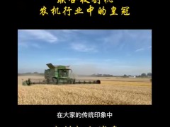 聯合收割機，農機行業中的皇冠